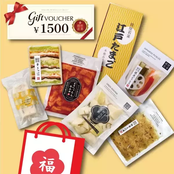 「【2026年新春福袋】12月17日（水）より「おつけもの銀座若菜」公式オンラインショップにて予約受付開始！」の画像