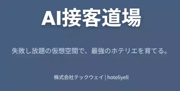 『hoteliyell』に、AI相手にゲーム感覚で接客を磨く新機能「AI接客道場」を12/18に追加。失敗し放題の仮想空間で、最強のホテリエを育てる。