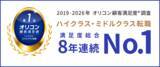 「「オリコン顧客満足度®調査 ハイクラス・ミドルクラス転職」において8年連続 総合第1位を獲得！」の画像1