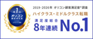 「オリコン顧客満足度®調査 ハイクラス・ミドルクラス転職」において8年連続 総合第1位を獲得！