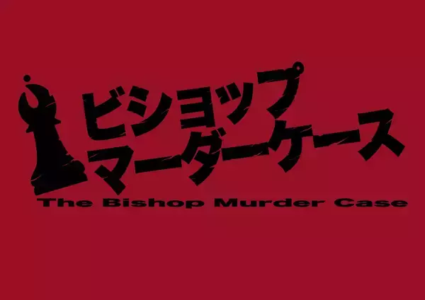 小南光司主演　傑作推理小説 原作舞台『ビショップマーダーケース』　カンフェティでチケット発売