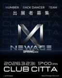 「ダンスイベント NEWAGE（ニューエイジ）2026年一発目は規模を拡大して開催」の画像1