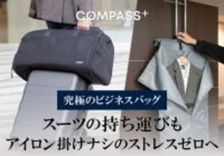 出先でのアイロン掛けの時間ゼロへ。 スーツを綺麗に持ち運べる大人のための鞄