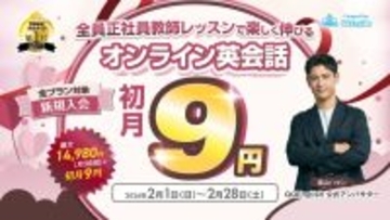 オンライン英会話QQEnglish、初月9円で月30回受講できる新規向け特別キャンペーンを開始