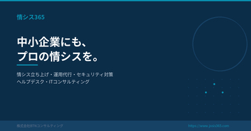「中小企業の「ひとり情シス」問題を解決する情シスアウトソーシングサービス「情シス365」を提供開始」