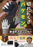 「【防災・DIYの新常識】普通の軍手の15倍の強度！世界最高ランク「F」の耐切創力で手を守る『鉄壁防刃モンスター』が登場」の画像2