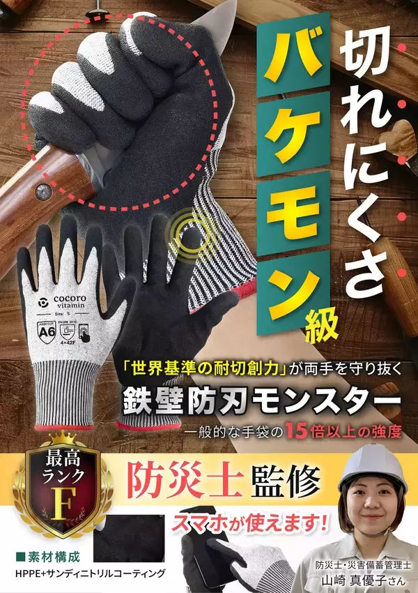 「【防災・DIYの新常識】普通の軍手の15倍の強度！世界最高ランク「F」の耐切創力で手を守る『鉄壁防刃モンスター』が登場」の画像
