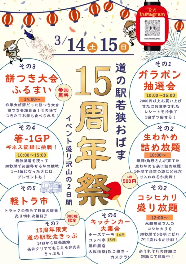 「道の駅「若狭おばま」15周年記念イベントを3月14・15日に開催＆記念切符を限定発売！」の画像