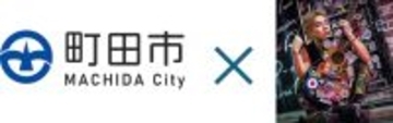 文化芸術を育み、笑顔あふれるまちへ「町田市文化芸術のまちづくり計画」を策定