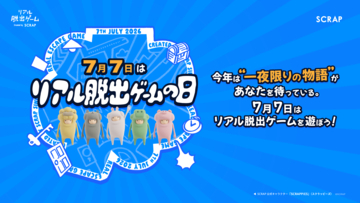 7月7日は「リアル脱出ゲームの日」！2026年は生放送と連動した“一夜限り”のリアル脱出ゲーム『未来を賭けた​謎の​宴からの​脱出』を無料開催！