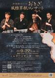 「筑前琵琶・胡弓・箏・尺八の和楽器ユニットおとぎが２年ぶりに大阪で公演！」の画像1