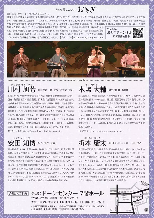 「筑前琵琶・胡弓・箏・尺八の和楽器ユニットおとぎが２年ぶりに大阪で公演！」の画像