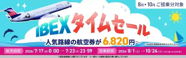 【航空券】IBEXタイムセールのお知らせ