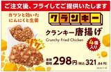 「「クランキー唐揚げ」と対象のおにぎりまたはサンドイッチ1個を一緒に買うと対象のドリンク１本無料レシートクーポンもらえる！※1」の画像1
