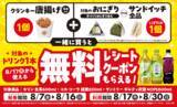 「「クランキー唐揚げ」と対象のおにぎりまたはサンドイッチ1個を一緒に買うと対象のドリンク１本無料レシートクーポンもらえる！※1」の画像2