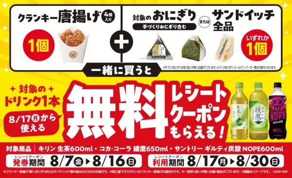 「「クランキー唐揚げ」と対象のおにぎりまたはサンドイッチ1個を一緒に買うと対象のドリンク１本無料レシートクーポンもらえる！※1」の画像