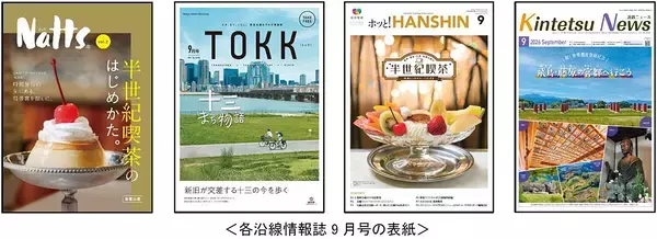 「Natts × TOKK × ホッと！HANSHIN × 近鉄ニュース南海・阪急・阪神・近鉄の各沿線情報誌が9月号で“半世紀喫茶”を同時特集！」の画像