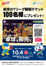 光英科学研究所プレゼンツ！T.T彩たまホームマッチに抽選で100名様を無料ご招待～10月4日(日)和光市で開催～