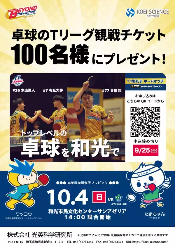 光英科学研究所プレゼンツ！T.T彩たまホームマッチに抽選で100名様を無料ご招待～10月4日(日)和光市で開催～