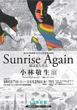 木口木版画の第一人者・小林敬生　約60年の軌跡をたどる回顧展「陽はまた昇る　Sunrise Again」O美術館で10/17開幕