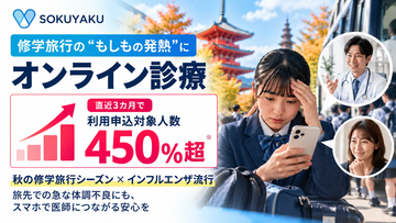 秋の修学旅行シーズン到来　旅先での生徒の急な発熱、病院探しや保護者への対応が課題に　宿泊先で受診できるオンライン診療、申込対象人数が3カ月で4.5倍超に
