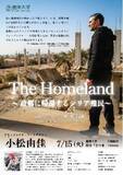 「特別講義「The Homeland ～故郷に帰還するシリア難民～」 小松由佳氏が語る　現地取材から見えたシリアの人々と今」の画像1