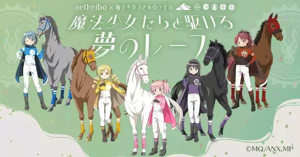 netkeibaと『魔法少女まどか☆マギカ』が初のコラボ！「魔法少女たちと駆ける 夢のレース」