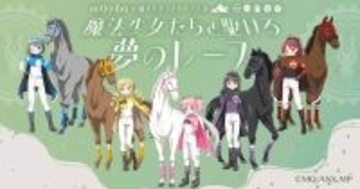 netkeibaと『魔法少女まどか☆マギカ』が初のコラボ！「魔法少女たちと駆ける 夢のレース」