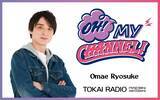 「【TOKAI RADIO】大前りょうすけMCの公開生放送　2/11(水･祝)アスナル金山で実施　Offo tokyoのミニライブも」の画像1