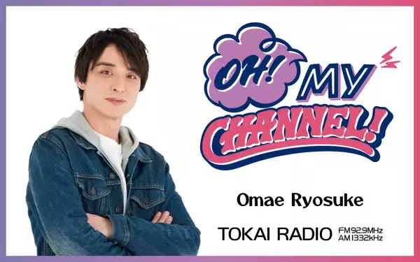 【TOKAI RADIO】大前りょうすけMCの公開生放送　2/11(水･祝)アスナル金山で実施　Offo tokyoのミニライブも