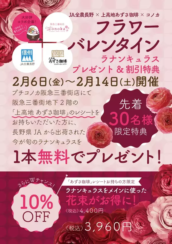 【フラワーバレンタイン】JA全農長野×あずさ珈琲×プチコノカ三番街店 限定コラボ企画
