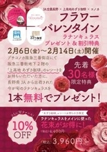 【フラワーバレンタイン】JA全農長野×あずさ珈琲×プチコノカ三番街店 限定コラボ企画