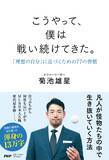 「WBC選出の菊池雄星、「ゼロから自分で書き上げた」渾身の13万字の著書『こうやって、僕は戦い続けてきた。』2/19発売。」の画像3