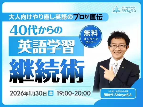 【1/30開催】40代からの英語学習、なぜ続かない？QQEnglish、挫折をくり返してきた大人のための無料オンラインセミナーを開催