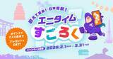 「【会員限定】「鍛えて進め！日本縦断！エニタイムすごろく」が2026年2月1日よりスタート！」の画像1