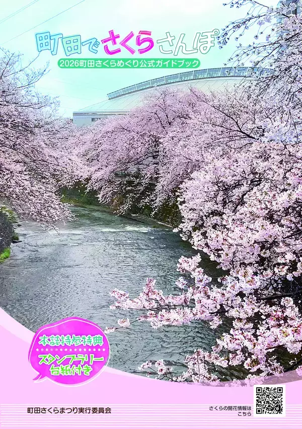 「【東京・町田市】「町田さくらまつり」をはじめ、春のうららかな季節を満喫できるイベントを開催！」の画像