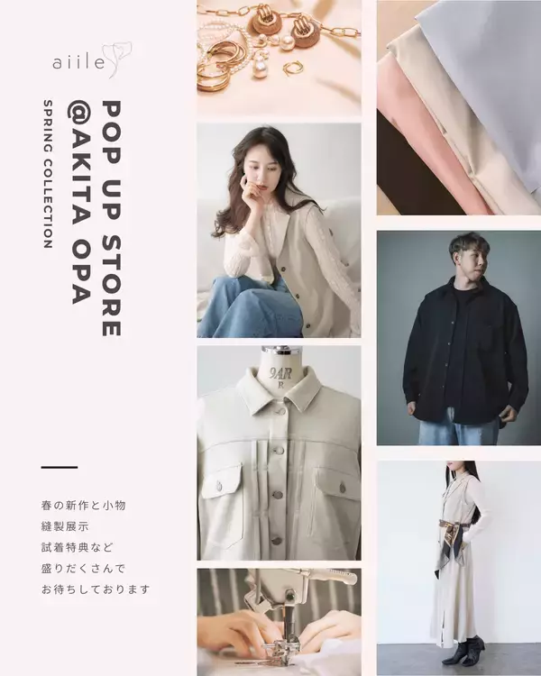 「秋田発「aiile」秋田OPAで春の新作POPUP」の画像