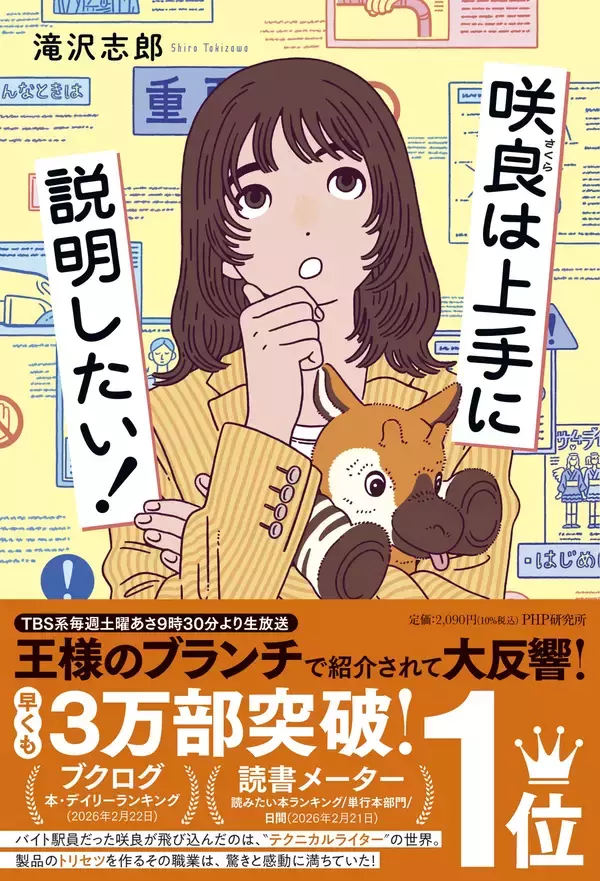 「3万部突破『咲良は上手に説明したい！』が発売2か月で5刷。取扱説明書を作るテクニカルライターを描いたお仕事小説」の画像