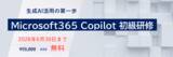「「Microsoft 365 Copilot 初級研修」新設のお知らせ」の画像1