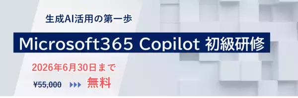 「Microsoft 365 Copilot 初級研修」新設のお知らせ