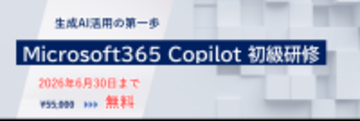 「Microsoft 365 Copilot 初級研修」新設のお知らせ
