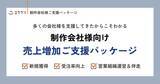 「新規獲得や受注率向上など、営業活動をトータルサポート！制作会社様向け「売上増加ご支援パッケージ」を提供開始」の画像1