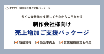 新規獲得や受注率向上など、営業活動をトータルサポート！制作会社様向け「売上増加ご支援パッケージ」を提供開始