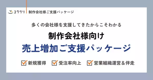 新規獲得や受注率向上など、営業活動をトータルサポート！制作会社様向け「売上増加ご支援パッケージ」を提供開始