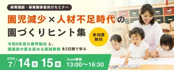 2025年は保育園の倒産が過去最多…保育業界は「量」から「質」のフェーズへ　園児・人材・資金の“3つの不足”時代の「選ばれる園づくり」を考えるセミナー開催