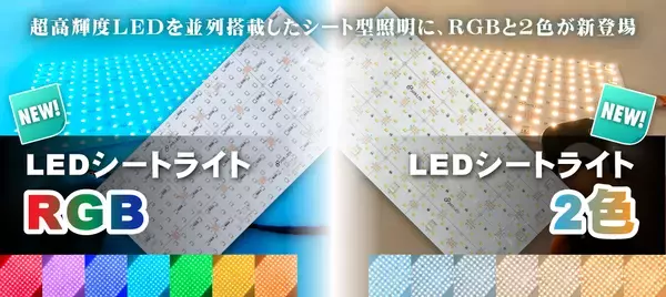 超高輝度シート型照明・LEDシートライトにRGBと2色タイプ登場　コントローラー操作で点灯色の切り替え可能