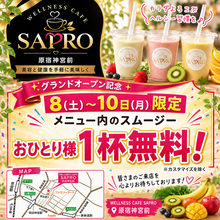 原宿・神宮前の砂糖不使用スムージー専門店「WELLNESS CAFE SAPRO」が8月8日グランドオープン