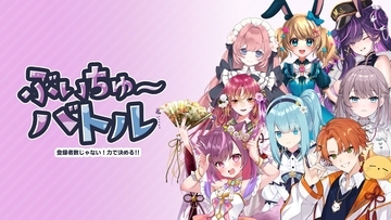 Nintendo Switch版を8月27日に配信開始『ぶいちゅ～バトル』