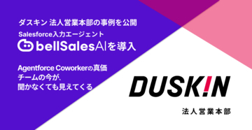 「チームの今が、聞かなくても見えてくる。」ダスキン 法人営業本部のbellSalesAI ×  Agentforce Coworker活用事例を公開