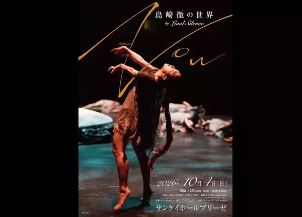世界的振付家・島﨑徹の「今」と軌跡を体感するコンテンポラリーダンス公演『～Now～ 島﨑徹の世界 by Loud Silence』